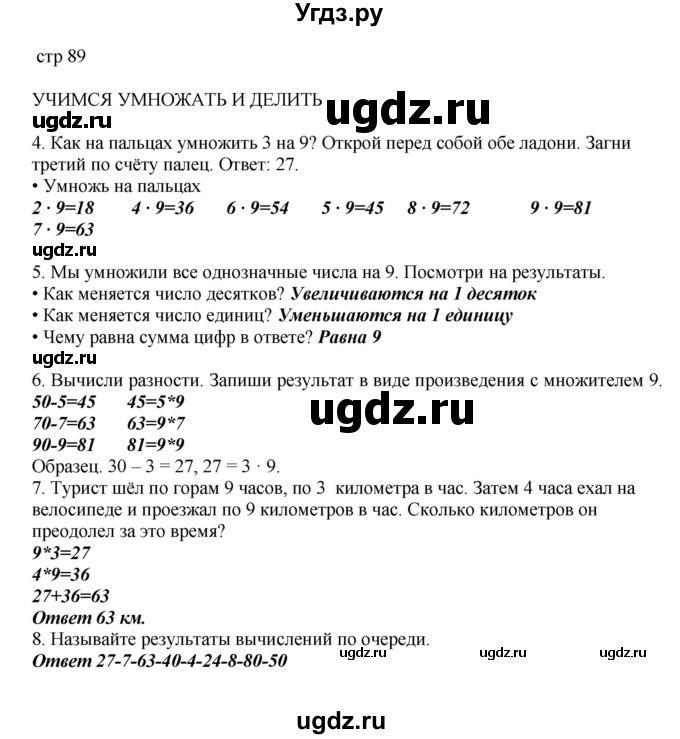 ГДЗ (Решебник) по математике 2 класс Башмаков М.И. / часть 2. страница / 89