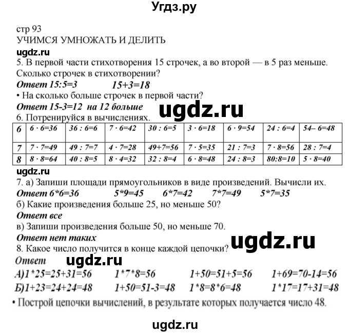 ГДЗ (Решебник) по математике 2 класс Башмаков М.И. / часть 2. страница / 93