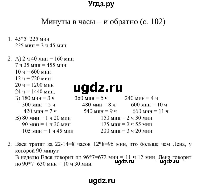 ГДЗ (Решебник) по математике 3 класс Башмаков М.И. / часть 1. страница / 102