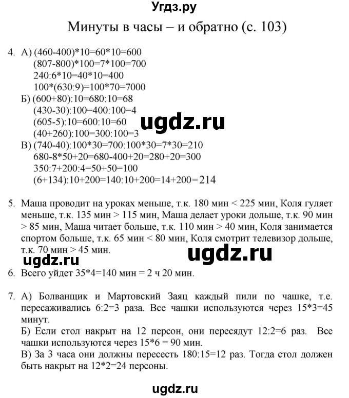 ГДЗ (Решебник) по математике 3 класс Башмаков М.И. / часть 1. страница / 103