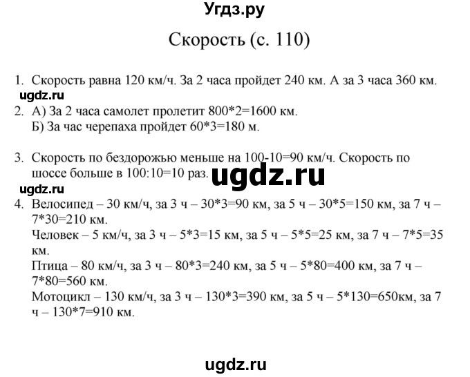 ГДЗ (Решебник) по математике 3 класс Башмаков М.И. / часть 1. страница / 110