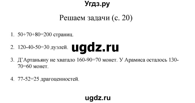 ГДЗ (Решебник) по математике 3 класс Башмаков М.И. / часть 1. страница / 20