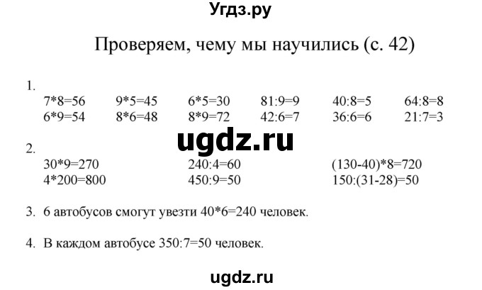 ГДЗ (Решебник) по математике 3 класс Башмаков М.И. / часть 1. страница / 42