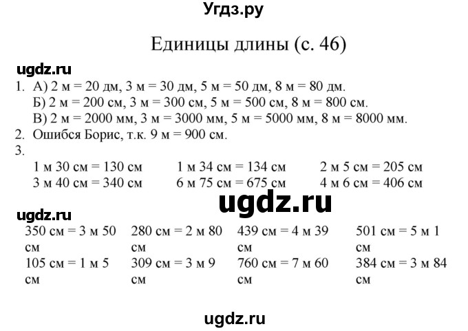 ГДЗ (Решебник) по математике 3 класс Башмаков М.И. / часть 1. страница / 46