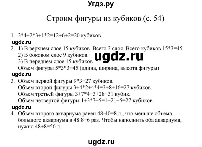 ГДЗ (Решебник) по математике 3 класс Башмаков М.И. / часть 1. страница / 54
