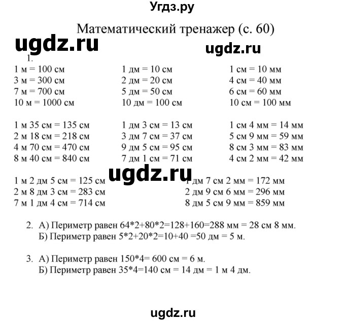 ГДЗ (Решебник) по математике 3 класс Башмаков М.И. / часть 1. страница / 60(продолжение 2)