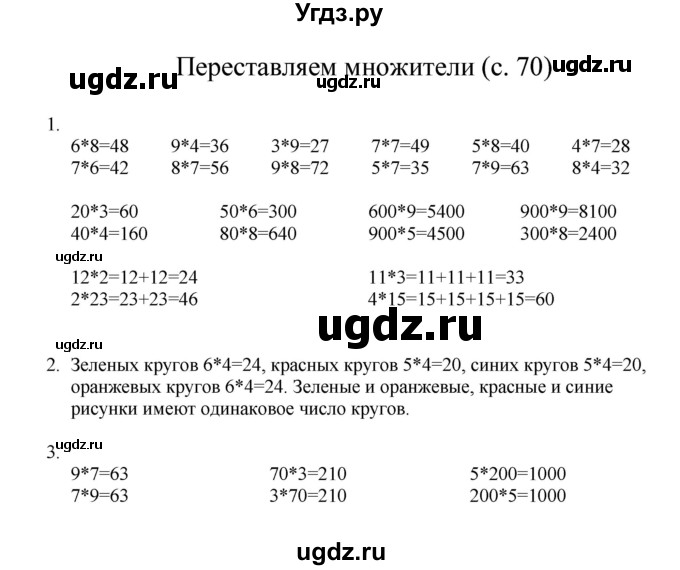 ГДЗ (Решебник) по математике 3 класс Башмаков М.И. / часть 1. страница / 70