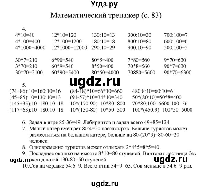 ГДЗ (Решебник) по математике 3 класс Башмаков М.И. / часть 1. страница / 83