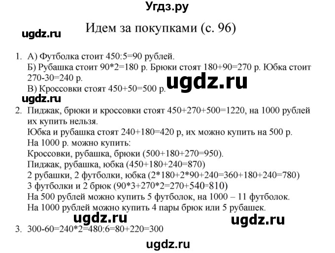 ГДЗ (Решебник) по математике 3 класс Башмаков М.И. / часть 1. страница / 96