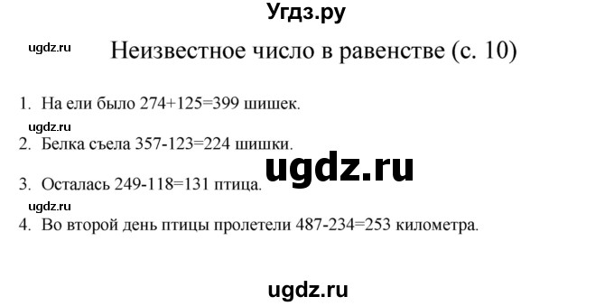 ГДЗ (Решебник) по математике 3 класс Башмаков М.И. / часть 2. страница / 10