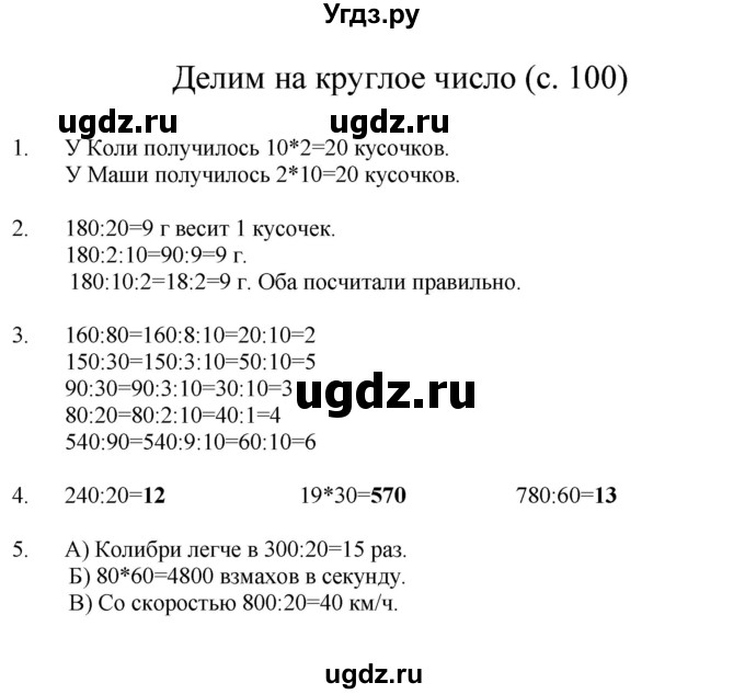 ГДЗ (Решебник) по математике 3 класс Башмаков М.И. / часть 2. страница / 100