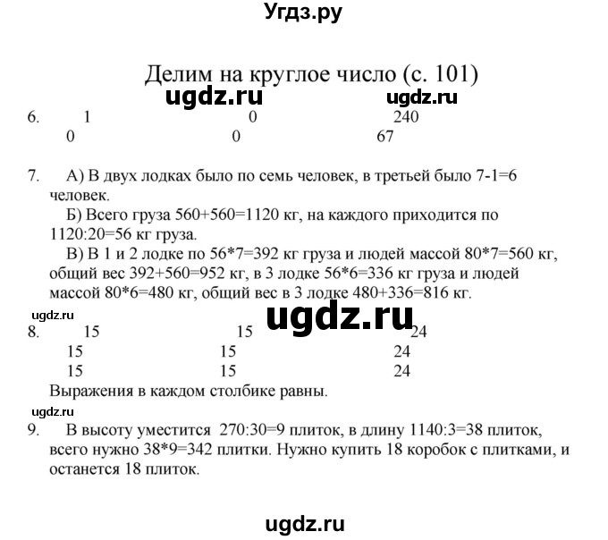 ГДЗ (Решебник) по математике 3 класс Башмаков М.И. / часть 2. страница / 101