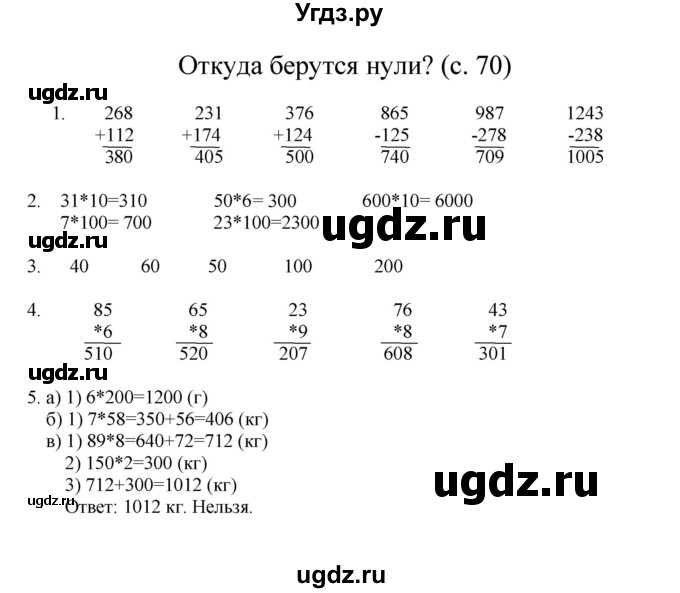 ГДЗ (Решебник) по математике 3 класс Башмаков М.И. / часть 2. страница / 70