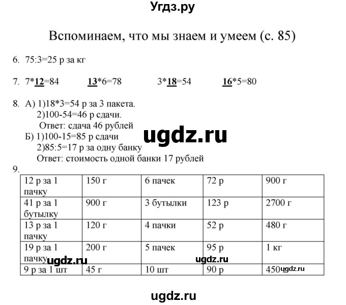 ГДЗ (Решебник) по математике 3 класс Башмаков М.И. / часть 2. страница / 85
