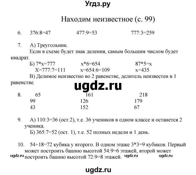 ГДЗ (Решебник) по математике 3 класс Башмаков М.И. / часть 2. страница / 99
