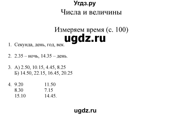 ГДЗ (Решебник) по математике 3 класс Башмаков М.И. / часть 1. страница / 100