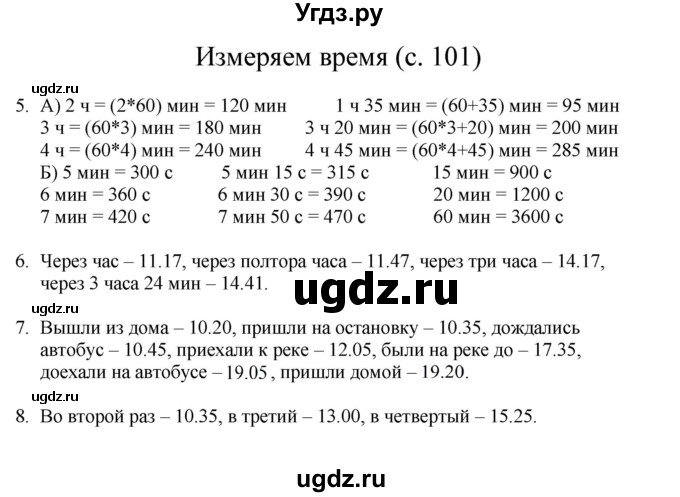 ГДЗ (Решебник) по математике 3 класс Башмаков М.И. / часть 1. страница / 101
