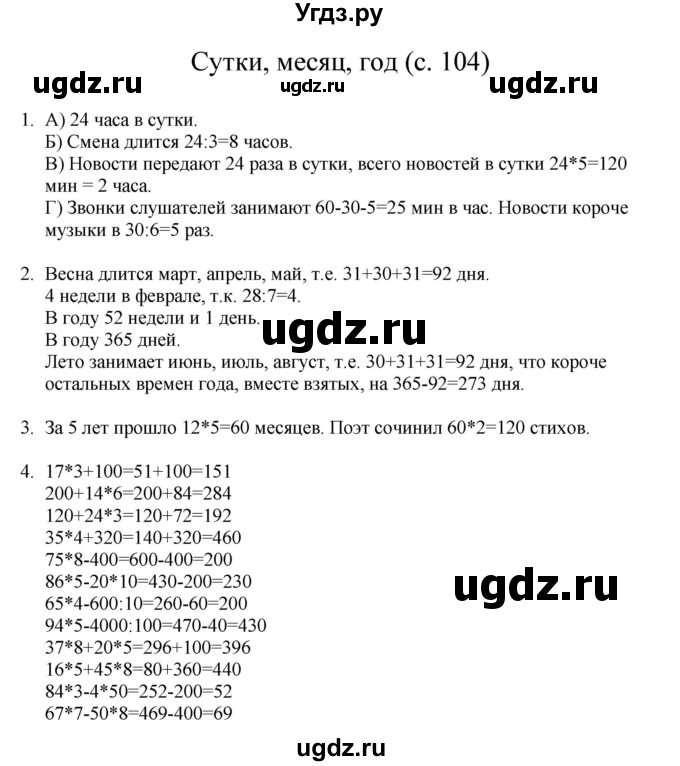 ГДЗ (Решебник) по математике 3 класс Башмаков М.И. / часть 1. страница / 104