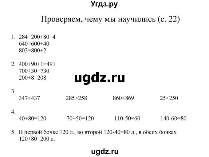 ГДЗ (Решебник) по математике 3 класс Башмаков М.И. / часть 1. страница / 22