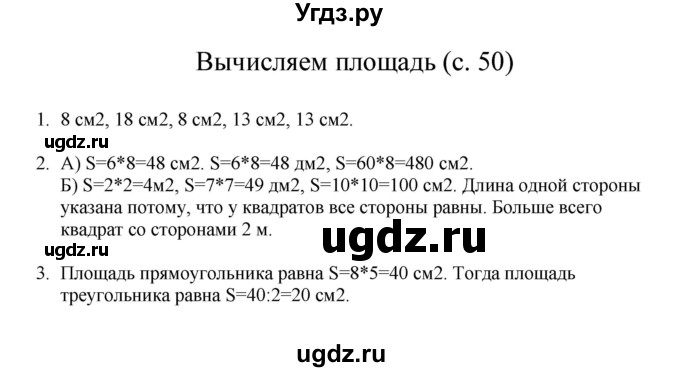 ГДЗ (Решебник) по математике 3 класс Башмаков М.И. / часть 1. страница / 50