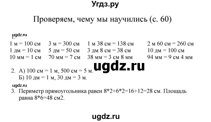 ГДЗ (Решебник) по математике 3 класс Башмаков М.И. / часть 1. страница / 60