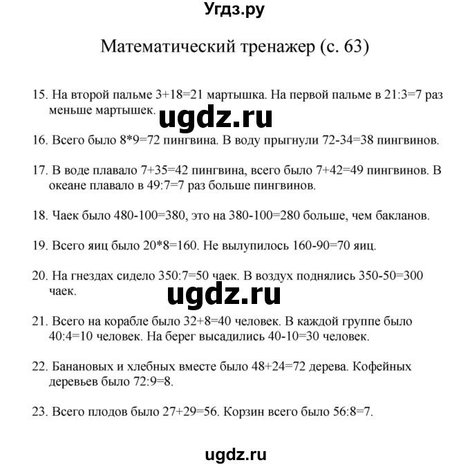 ГДЗ (Решебник) по математике 3 класс Башмаков М.И. / часть 1. страница / 63