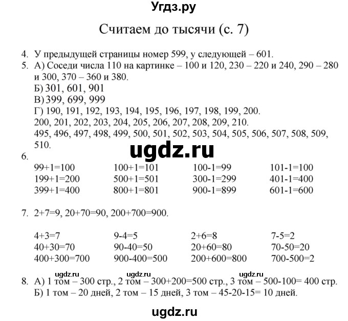 ГДЗ (Решебник) по математике 3 класс Башмаков М.И. / часть 1. страница / 7