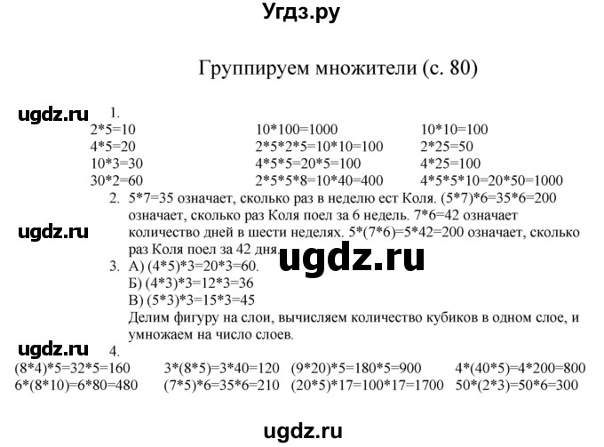 ГДЗ (Решебник) по математике 3 класс Башмаков М.И. / часть 1. страница / 80