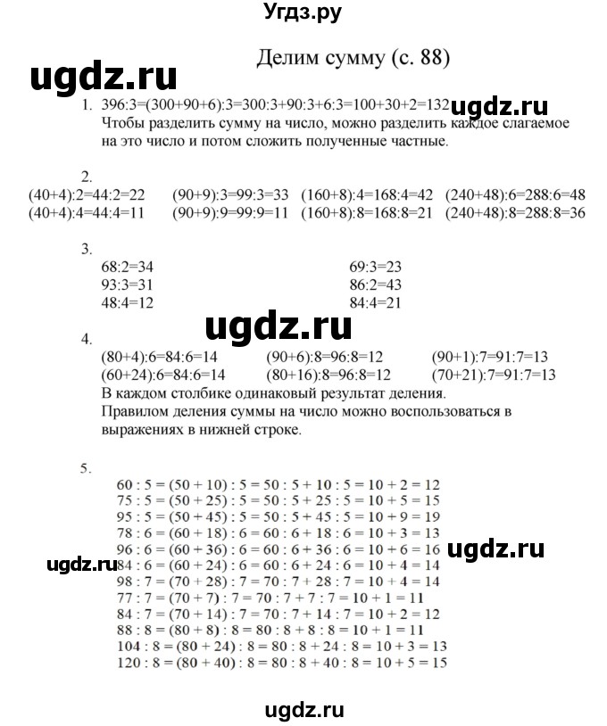 ГДЗ (Решебник) по математике 3 класс Башмаков М.И. / часть 1. страница / 88