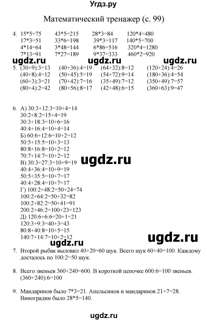 ГДЗ (Решебник) по математике 3 класс Башмаков М.И. / часть 1. страница / 99