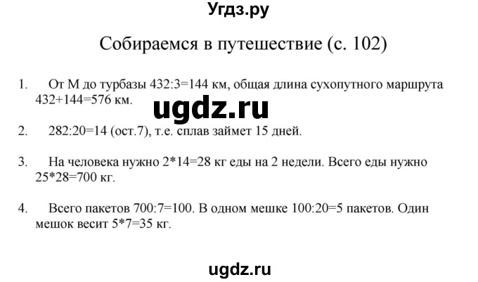 ГДЗ (Решебник) по математике 3 класс Башмаков М.И. / часть 2. страница / 102