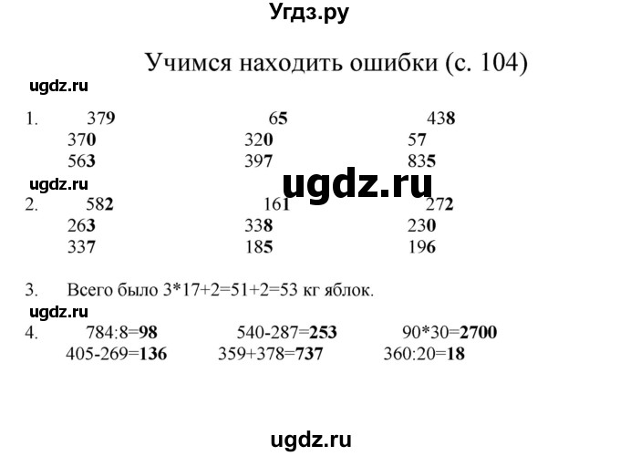 ГДЗ (Решебник) по математике 3 класс Башмаков М.И. / часть 2. страница / 104