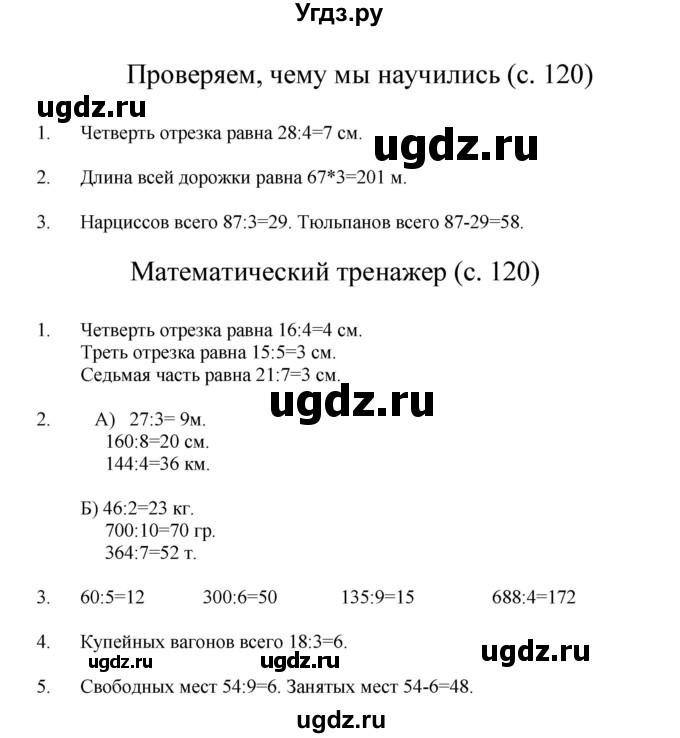 ГДЗ (Решебник) по математике 3 класс Башмаков М.И. / часть 2. страница / 120