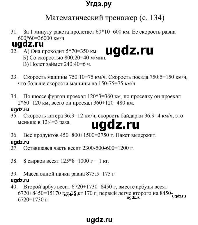 ГДЗ (Решебник) по математике 3 класс Башмаков М.И. / часть 2. страница / 134