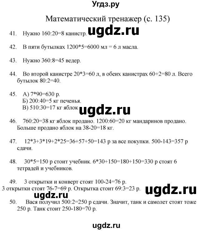 ГДЗ (Решебник) по математике 3 класс Башмаков М.И. / часть 2. страница / 135