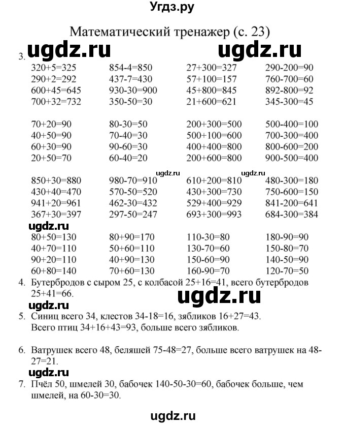 ГДЗ (Решебник) по математике 3 класс Башмаков М.И. / часть 1. страница / 23