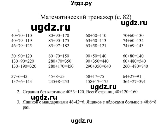 ГДЗ (Решебник) по математике 3 класс Башмаков М.И. / часть 1. страница / 82(продолжение 2)