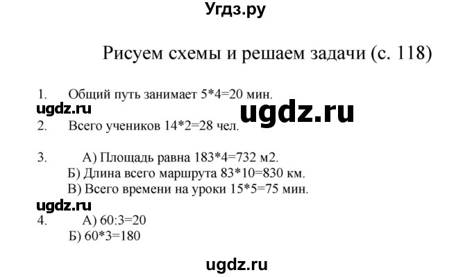 ГДЗ (Решебник) по математике 3 класс Башмаков М.И. / часть 2. страница / 118