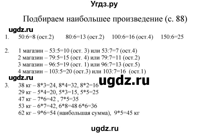 ГДЗ (Решебник) по математике 3 класс Башмаков М.И. / часть 2. страница / 88
