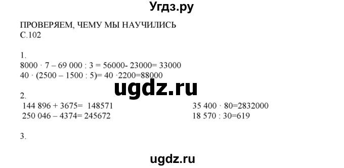 ГДЗ (Решебник) по математике 4 класс Башмаков М.И. / часть 1. страница / 102