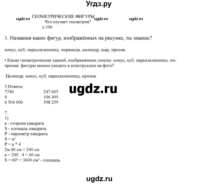 ГДЗ (Решебник) по математике 4 класс Башмаков М.И. / часть 1. страница / 106