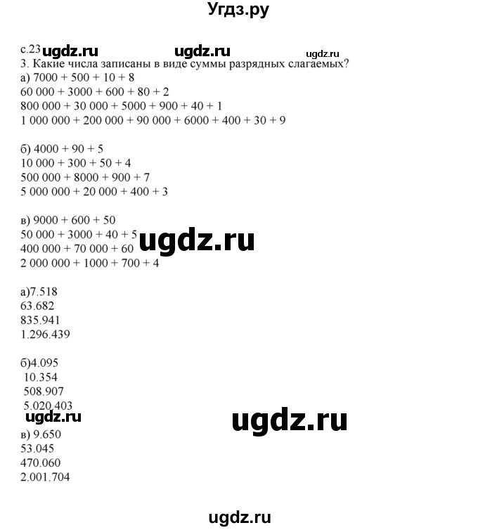 ГДЗ (Решебник) по математике 4 класс Башмаков М.И. / часть 1. страница / 23