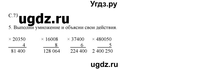 ГДЗ (Решебник) по математике 4 класс Башмаков М.И. / часть 1. страница / 73