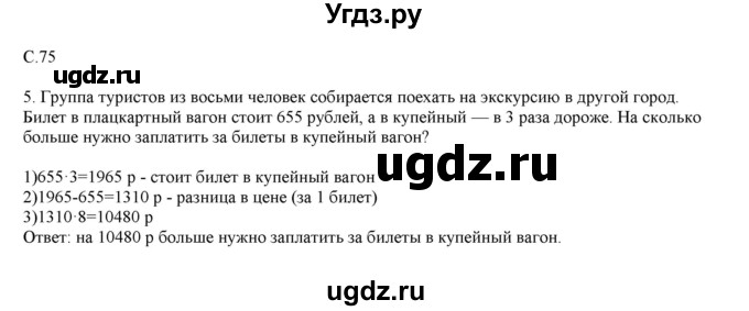 ГДЗ (Решебник) по математике 4 класс Башмаков М.И. / часть 1. страница / 75