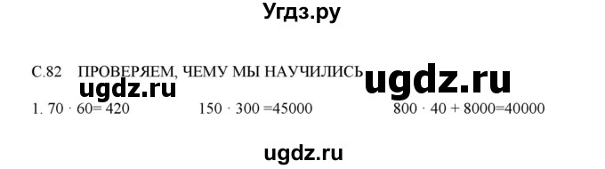 ГДЗ (Решебник) по математике 4 класс Башмаков М.И. / часть 1. страница / 82