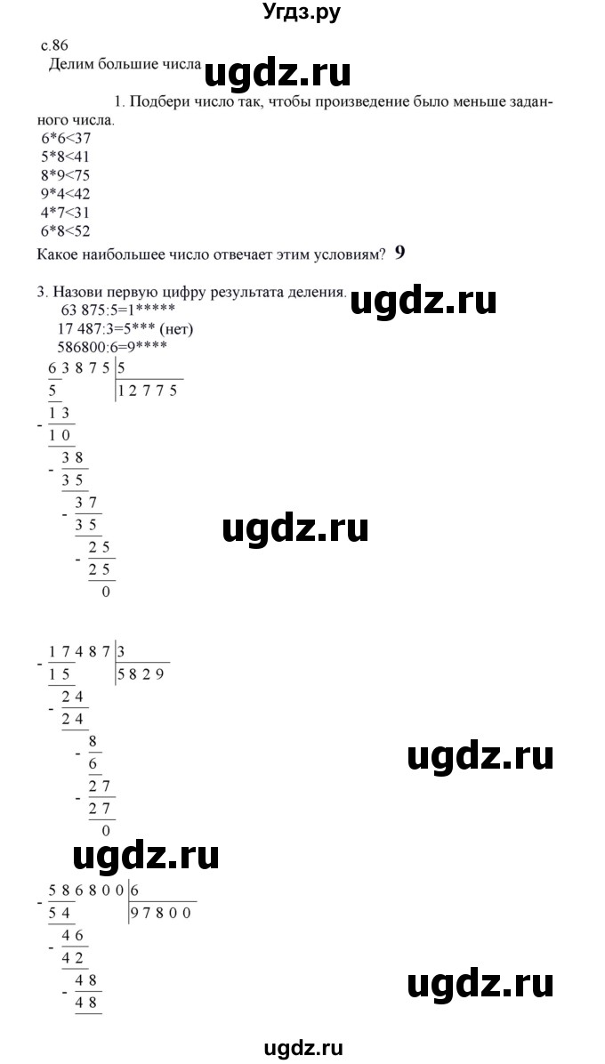 ГДЗ (Решебник) по математике 4 класс Башмаков М.И. / часть 1. страница / 86