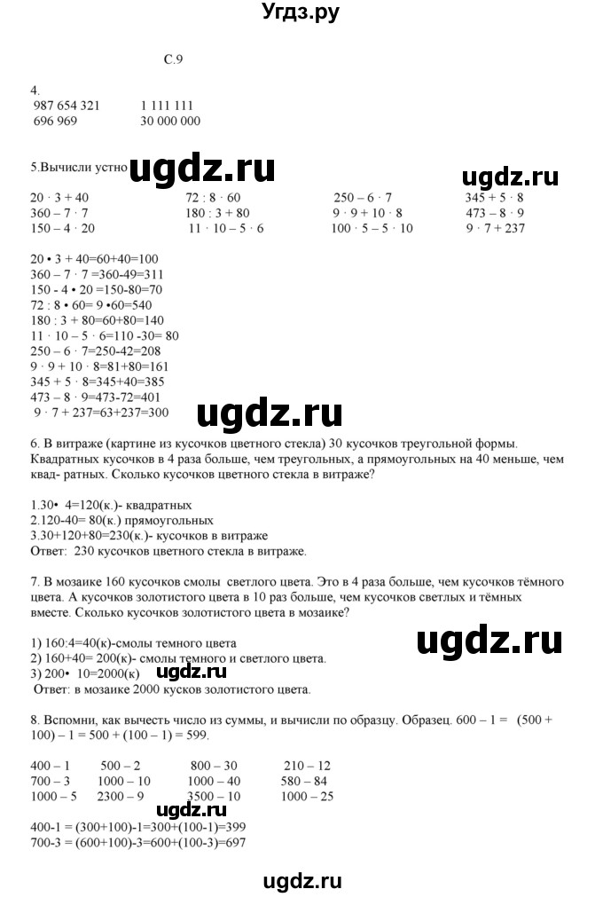 ГДЗ (Решебник) по математике 4 класс Башмаков М.И. / часть 1. страница / 9