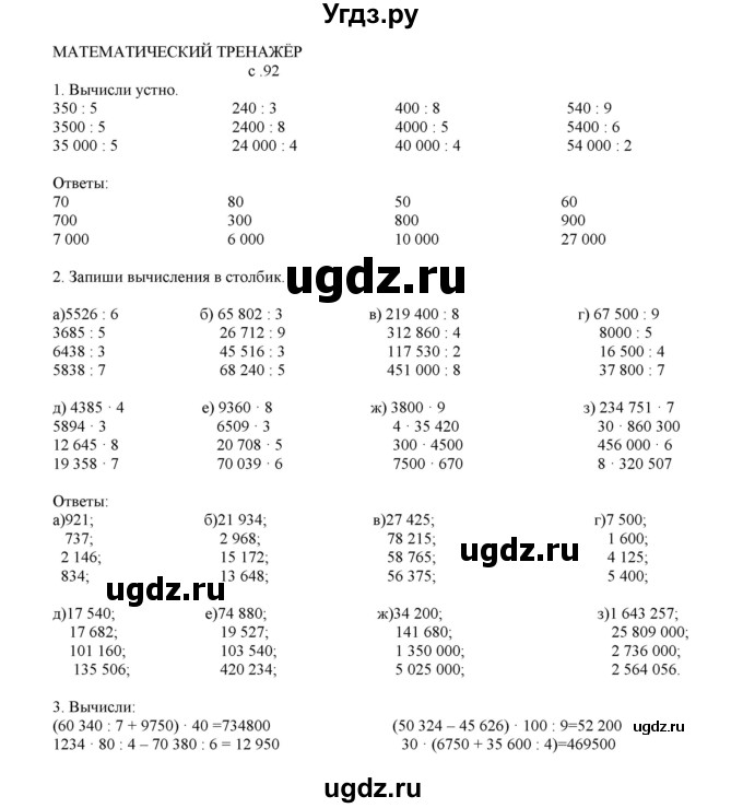 ГДЗ (Решебник) по математике 4 класс Башмаков М.И. / часть 1. страница / 92(продолжение 3)