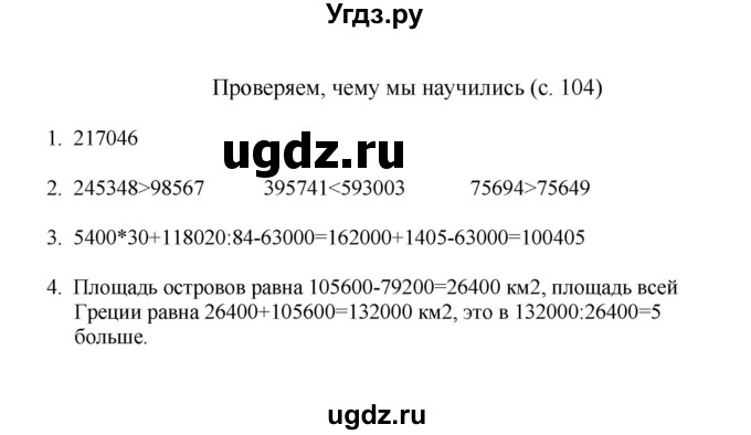 ГДЗ (Решебник) по математике 4 класс Башмаков М.И. / часть 2. страница / 104