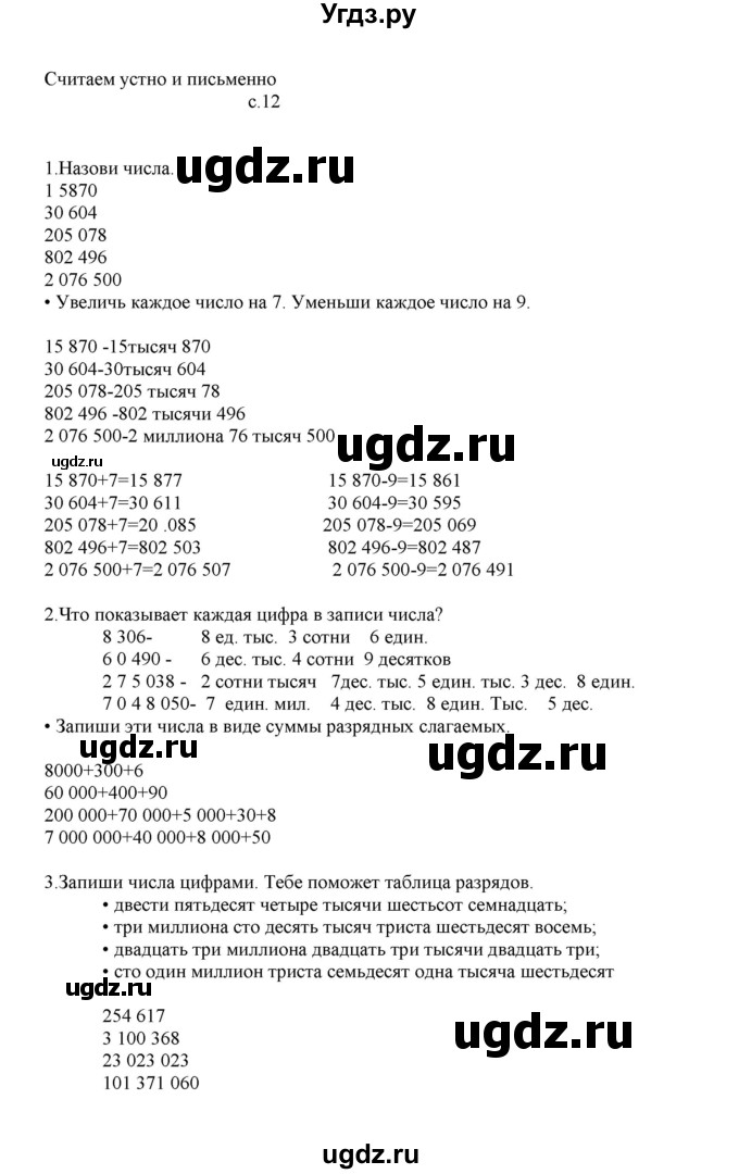 ГДЗ (Решебник) по математике 4 класс Башмаков М.И. / часть 1. страница / 12